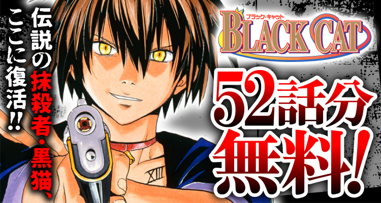 🔥明日まで🔥／ 『BLACK CAT』が、52話分無料‼ 黒猫は一度死んで、野良