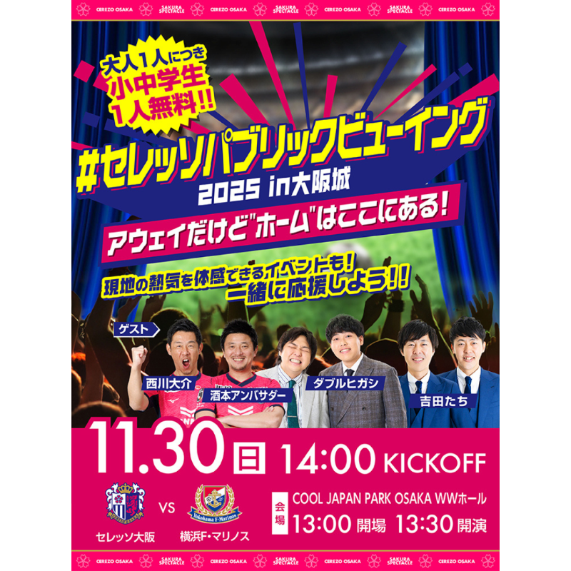 セレッソパブリックビューイング2025 in 大阪城 ～アウェイだけど
