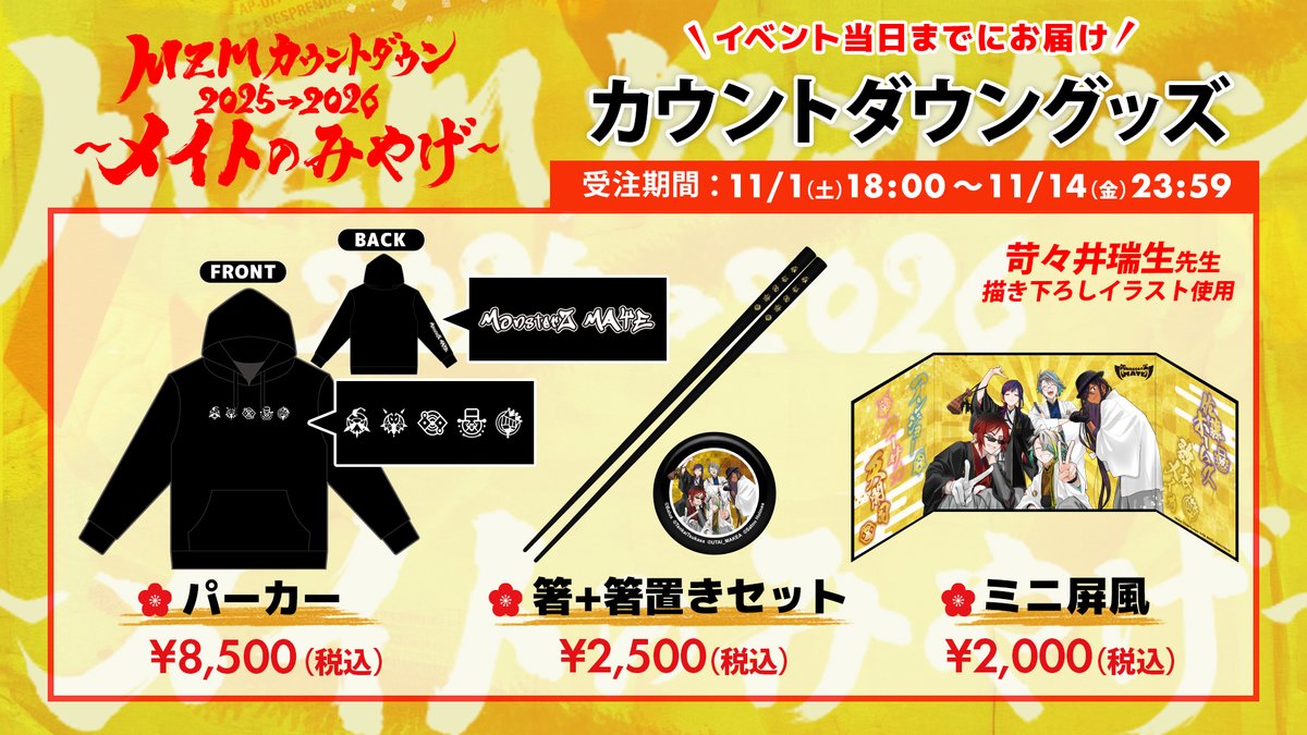 MonsterZ MATEカウントダウン2025→2026 〜メイトのみやげ〜

事前お届けグッズは
本日11月14日(金)23:59まで限定販売💨💨

苛々井瑞生先生描き下ろしイラストを使用した
実用性抜群のグッズ🎍✨

イベント当日までにお届けします！
配信をさらに楽しめるアイテムを、ぜひチェックしてください👀
