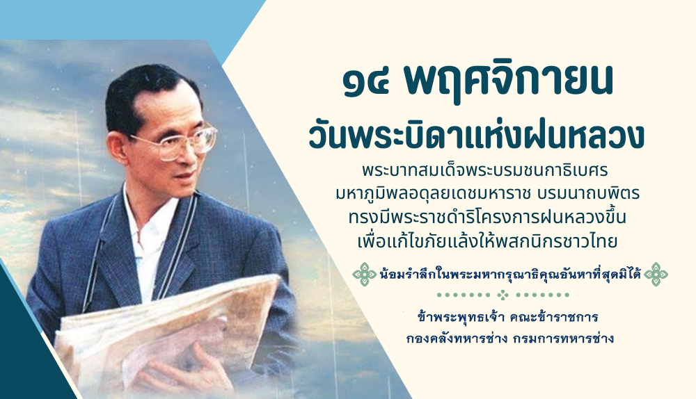 ๑๔ พฤศจิกายน "วันบิดาแห่งฝนหลวง"
น้อมรำลึกในพระมหากรุณาธิคุณของในหลวง รัชกาลที่ ๙
ผู้ทรงคิดค้น “เทคโนโลยีฝนหลวง”เพื่อแก้ไขภัยแล้งให้แก่พสกนิกรชาวไทย
#วันพระบิดาแห่งฝนหลวง #ฝนหลวง #รัชกาลที่๙