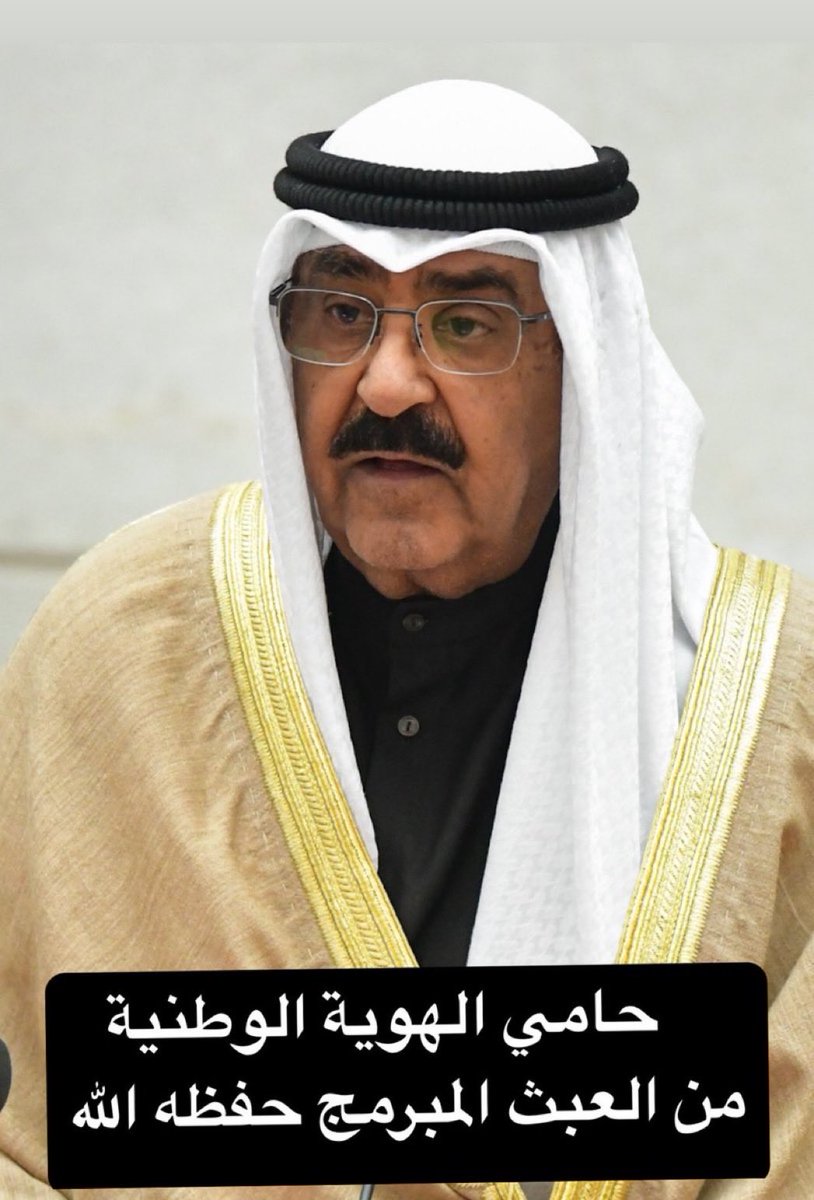 اهل الكويت سعداء جداً والنظرة الثاقبة لحضرة صاحب السمو الشيخ مشعل الأحمد الصباح حفظ الله ورعاه ع حرصة وحماية الهوية الوطنية من العبث وإعادة آلكويت لأهلها الأصليين 🇰🇼