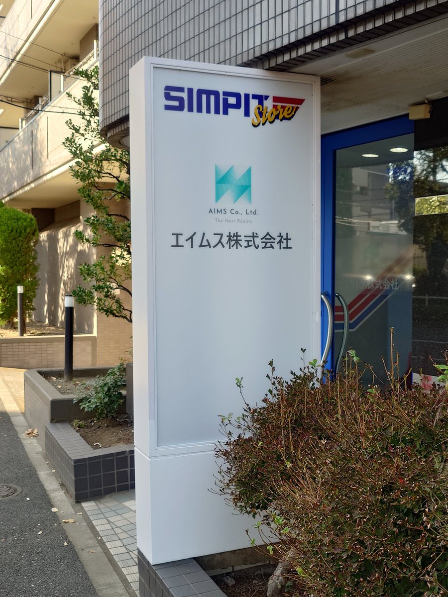 effy_staffs's tweet photo. ということで2025/12/13(土)オープン予定の #Simpit Storeにお邪魔しています。 https://t.co/pfoZkzKRms