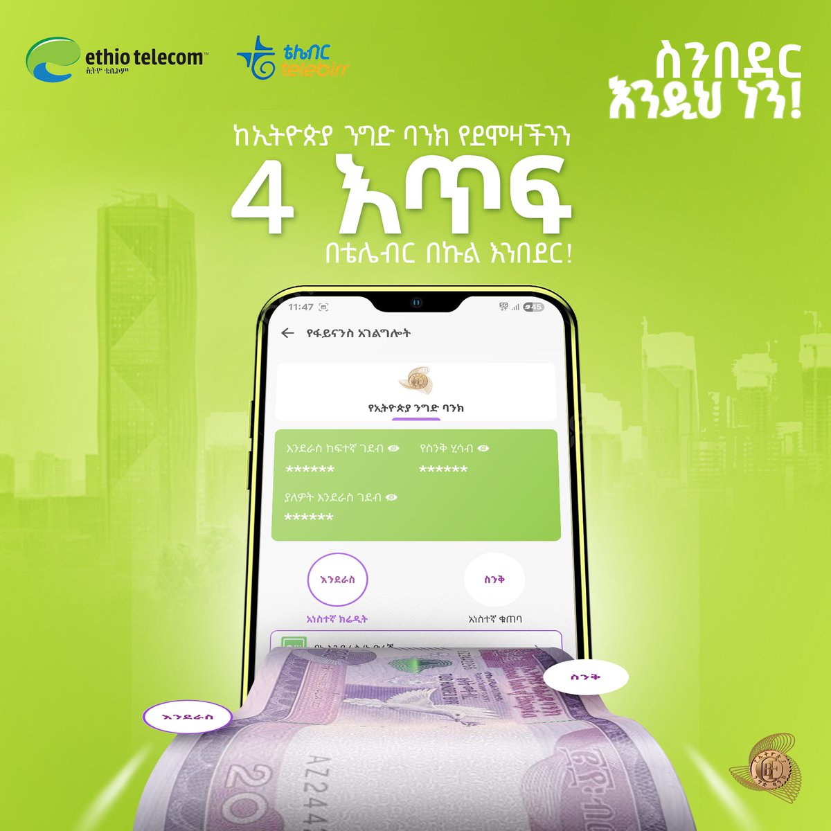 ከቴሌብር እንበደር!

በቴሌብር በኩል እስከ 15 ሺህ ድረስ ከንግድ ባንክ ያለማስያዣ፤ ደሞዛችንን በቴሌብር የምንቀበል ከሆነ የደሞዛችንን 4 እጥፍ ድረስ መቀበል እንችላለን፤ በየቀኑ በሚታሰብ ወለድ አልያም ያለወለድ የሚቆጥቡበት 'ስንቅ' ተዘጋጅቷል!