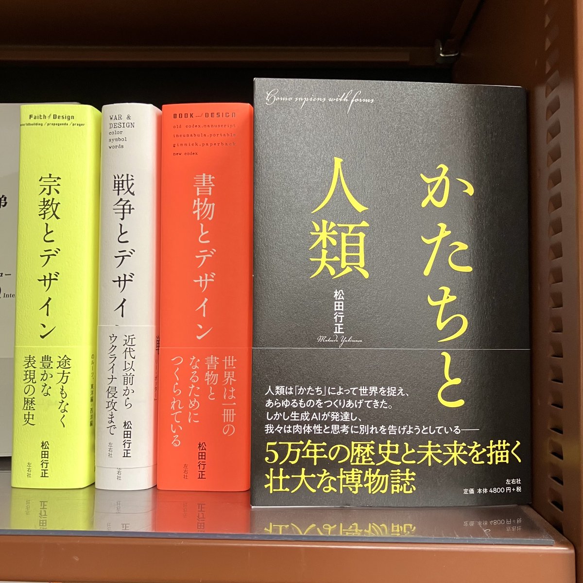 松田行正 『かたちと人類』（左右社）文明の背景には必ず「かたち」が