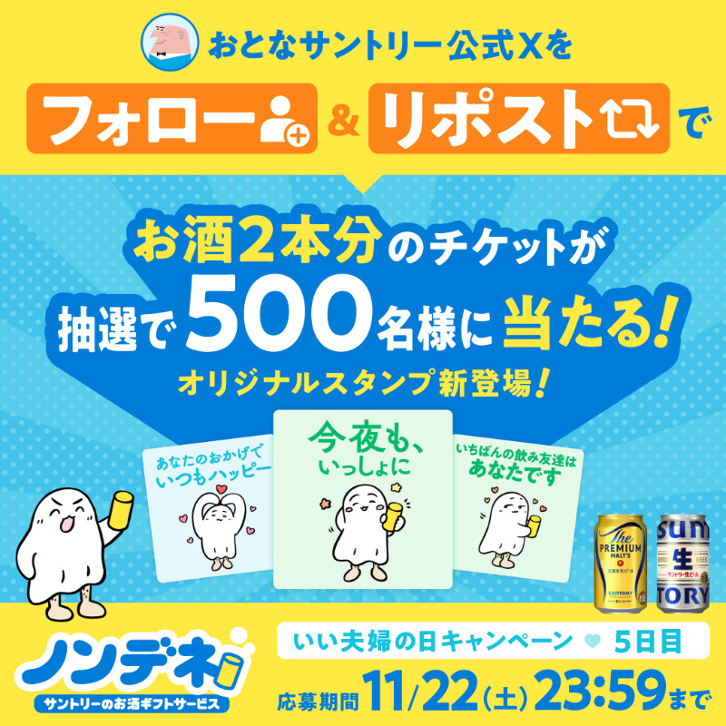 otona_suntory's tweet image. ✨5日目✨
＼11.22 いい夫婦の日キャンペーン🍻／

毎日1回応募🎁

「お酒2本と交換できるノンデネドリンクチケット」を抽選で計500名様にプレゼント✨

いい夫婦の日スタンプもすぐ使える🎵

🔻応募方法
1️⃣@otona_suntoryをフォロー
2️⃣この投稿をリポスト

当選アップ方法はこちら👇