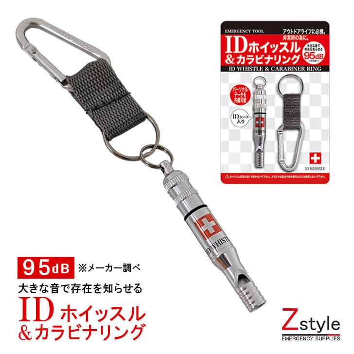 🧞‍♀️ピックアップ商品🧞‍♀️／ 【IDホイッスル&カラビナリング