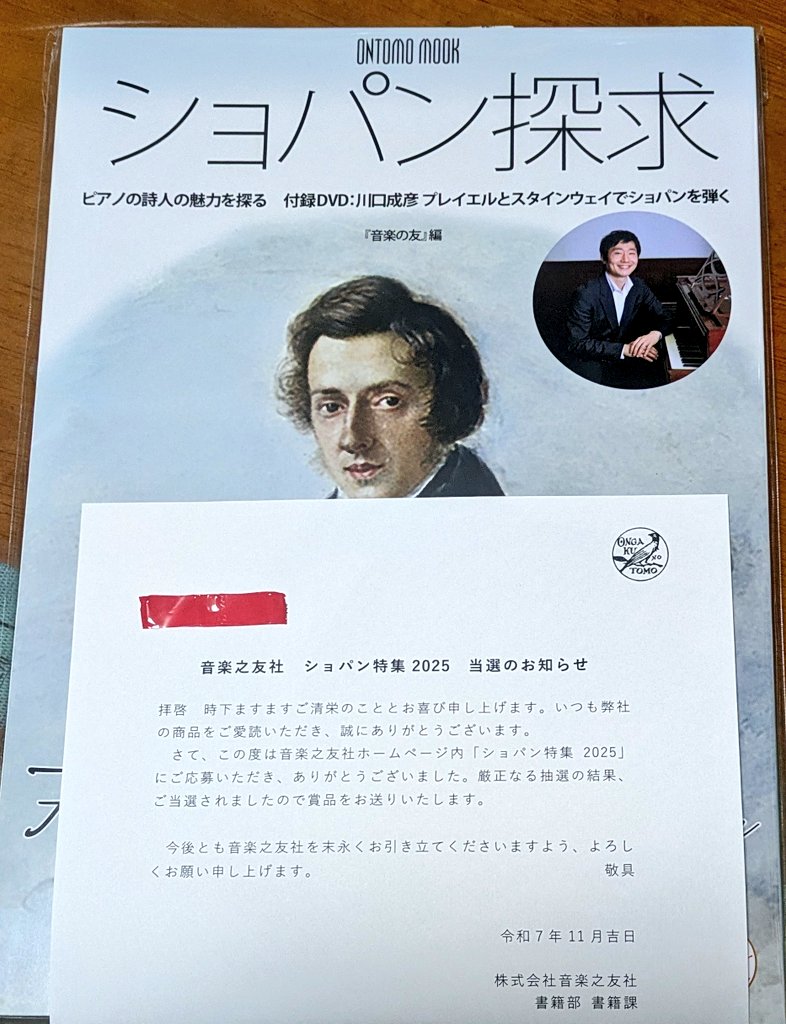 音楽之友社の｢ショパン特集2025｣に応募したら、なんと!!本が当たりまし