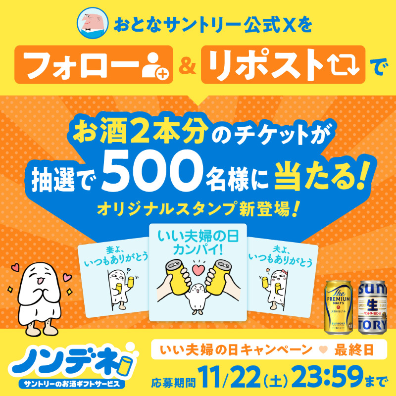 ✨最終日✨
＼11.22 いい夫婦の日キャンペーン🍻／

「お酒2本と交換できるノンデネドリンクチケット」を抽選で計500名様にプレゼント✨

今日はいい夫婦の日当日！
ノンデネでありがとうを伝えよう🎵

🔻応募方法
1️⃣<a href="/otona_suntory/">おとなサントリー｜LINE情報局</a>をフォロー
2️⃣この投稿をリポスト

当選アップ方法はこちら👇