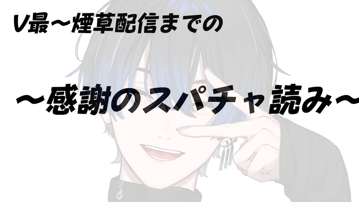 【スパチャ読み】
たくさん頂いたので読み上げます！！！
送ってくださった方是非！！
雑談しながらやるよ

17:30~ 

↓待機所
youtube.com/live/nxpaJdrws…