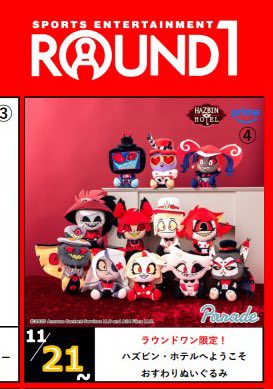 ハズビン・ホテルへようこそ おすわりぬいぐるみ ラウンドワン限定 全