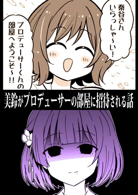 美鈴がプロデューサーの部屋に招待される話(0/2)※再 #GSF02 