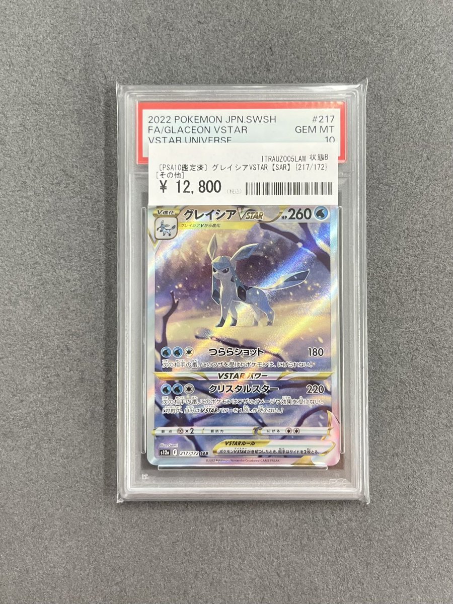 🧊 グレイシアVMAX HR PSA10 ❄️ グレイシアVSTAR SAR PSA10