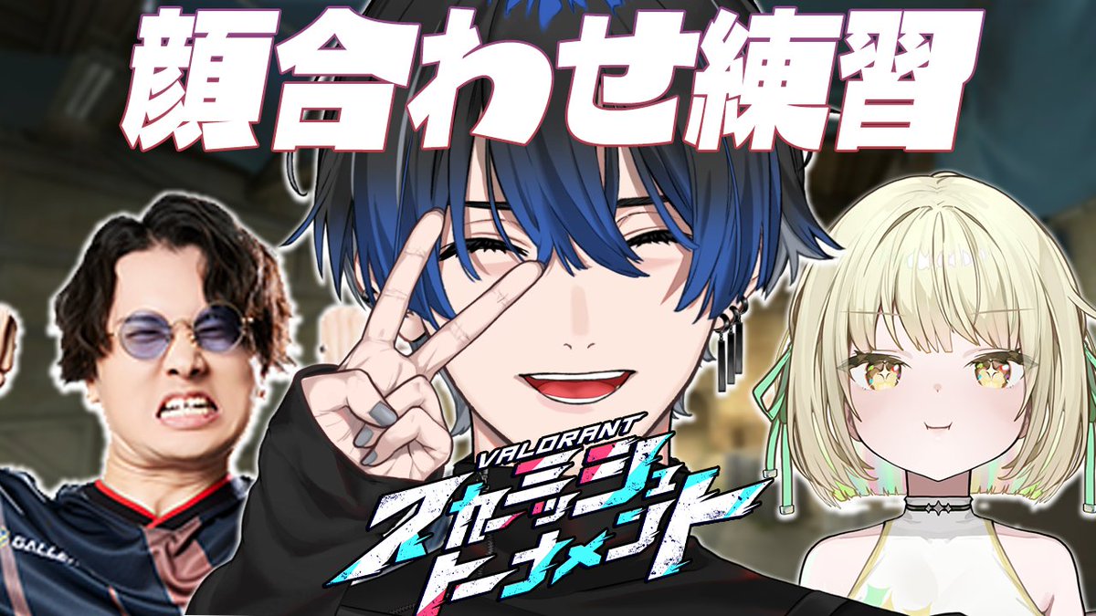 【VALORANT】
スカーミッシュ大会adeチーム顔合わせ！
出るからにはやれるだけやるでしょ

w/ade 光葉エニ

19:00~

↓待機所
youtube.com/live/qkKfv-tgH…