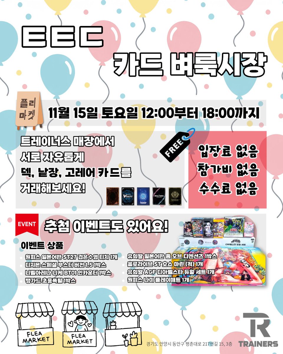 ㅌㅌㄷ 카드 벼룩시장

11월 15일 (토) 낮 12시부터 ㅌㅌㄷ 벼룩시장을 진행합니다!
(내일임!!)

- 트레이너스 매장으로 덱, 낱장, 고레어 카드를 가져오셔서 자유롭게 판매하실 수 있어요.
- 팔 물건이 없으신 분들도 편하게 방문하여 둘러보시고 구매하실 수 있어요.
- 참가비, 입장료, 수수료,