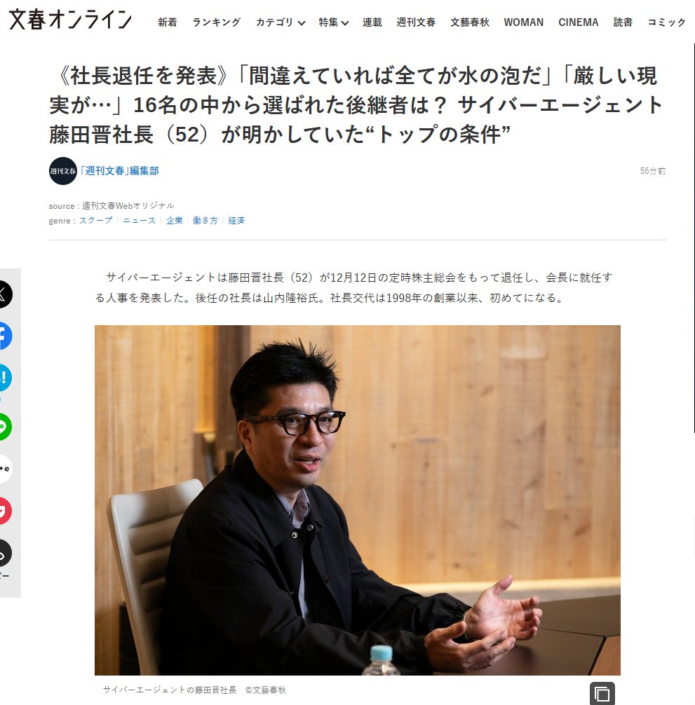 【速報】サイバーエージェント（4751）、社長退任を発表。

藤田晋氏の後任は山内隆裕氏に。早速、文春でも取り上げられています（2枚目）
22年に社内で社長交代を宣言、16名の後継者候補から選ばれたとのこと。

-
文春記事
bunshun.jp/articles/-/836…