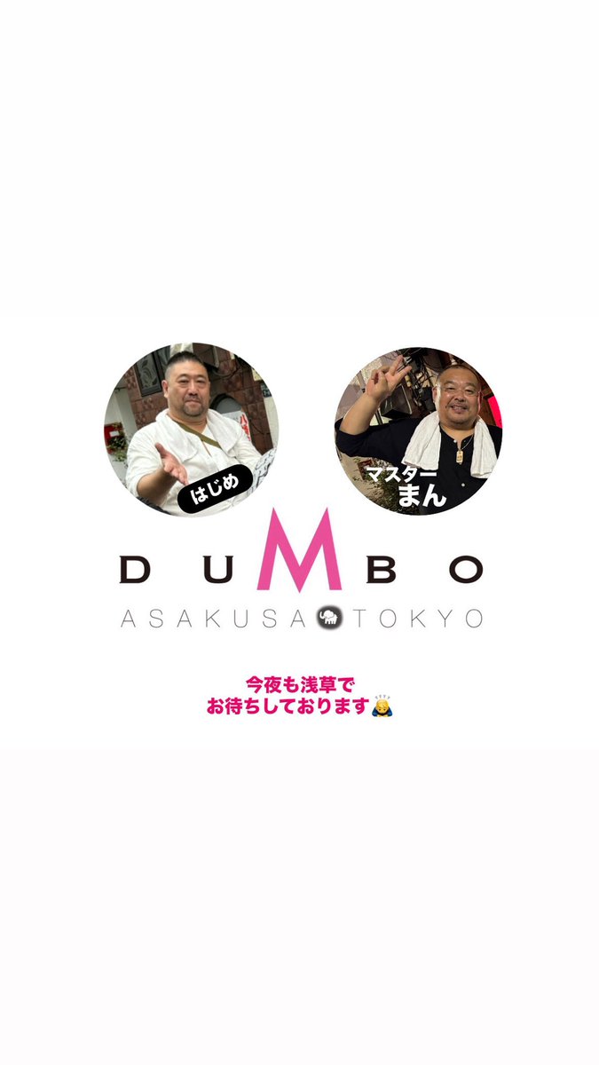 🐘DUMBO🐘

11/14㈮☀️

今夜も元気に19時から
    ✨ 𝓞𝓟𝓔𝓝 ✨

今夜は…🌙
✨️はじめにぃ＆まんにぃ✨️
コンビでお待ちしております。

よしなに〜〜🙇‍♂️