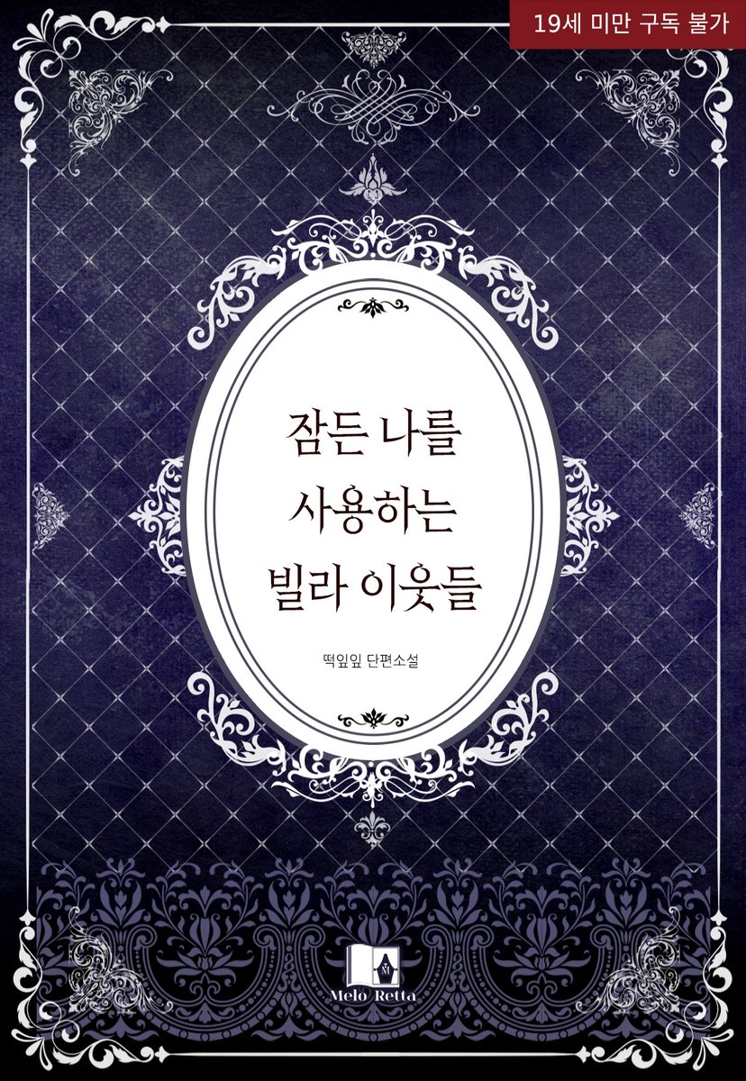 “역시 아무것도 모르고 자는 년 XX에 박는 게 최고야.”

낡은 4층짜리 빌라에 사는 세은은 어느 날 도어록이 고장 난 것도 모르고 잠들었다. 하지만 그날 이후 도어록을 고칠 생각도 하지 않은 채 매일 밤 누군가의 침입을 기쁘게 맞이하는데…?!

#모브남 #고수위 #씬중심

떡잎잎 님 <잠든 나를