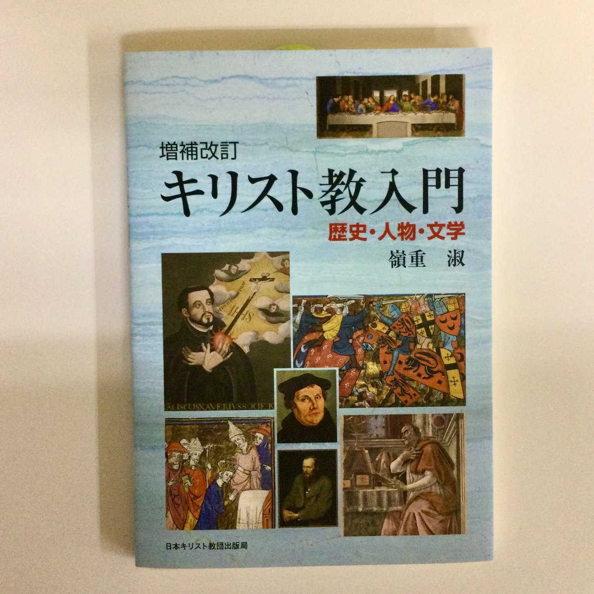 新刊案内】 「増補改訂 キリスト教入門」 嶺重淑：著 （日本キリスト