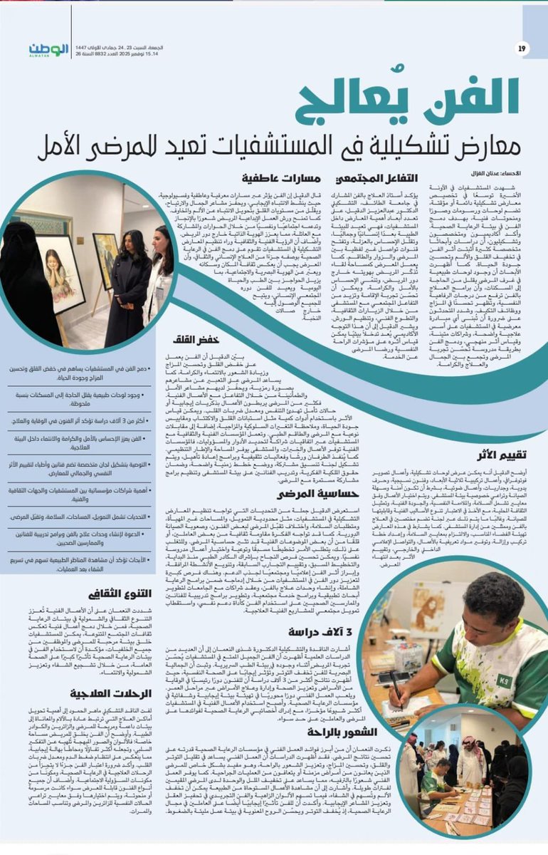 الوطن أون لاين :::
الفن يُعالج… معارض تشكيلية في المستشفيات تعيد للمرضى الأمل wtn.sa/a/1172961