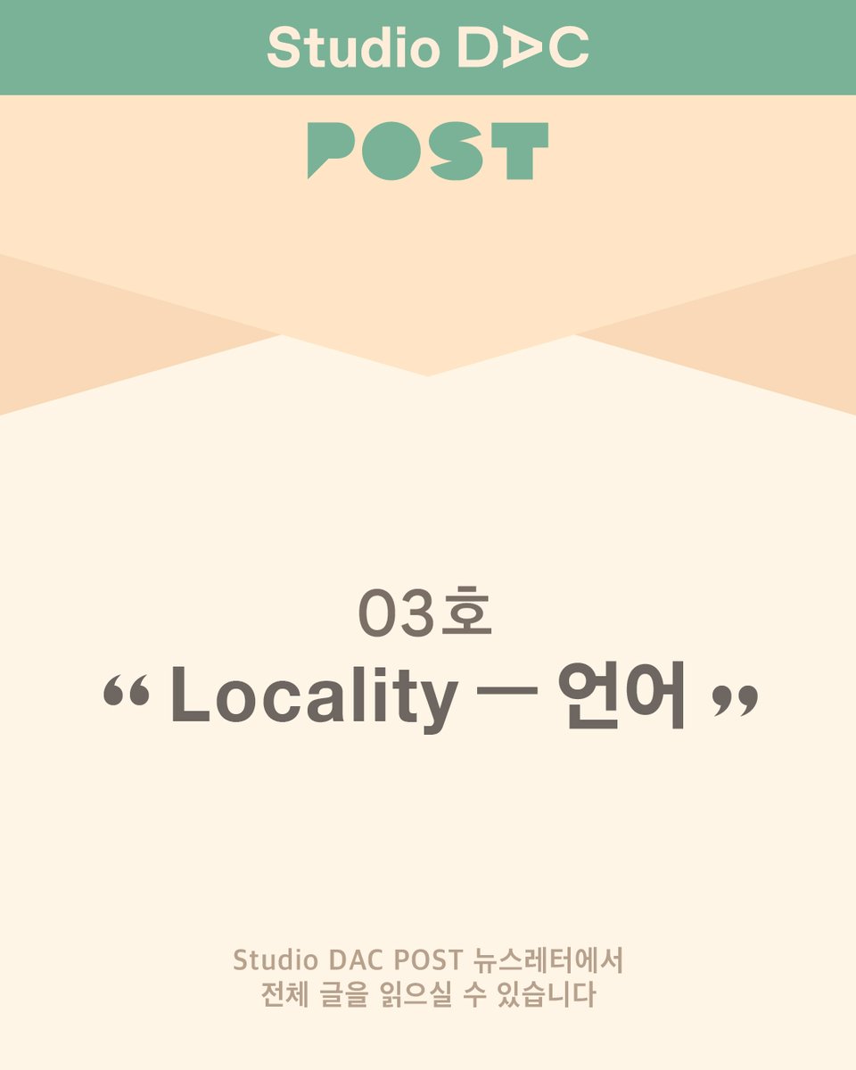 #뉴스레터 #강현주 #연출가 #글읽기

두산아트센터 교육 뉴스레터 🤝
𝗦𝘁𝘂𝗱𝗶𝗼 𝗗𝗔𝗖 𝗣𝗢𝗦𝗧 03. Locality - 언어

‘왜 배경이 지방 소도시야?’

"이 질문을 몇 번이나 받고서야
나에게 서울은 여전히 ‘타지’라는 걸 알았습니다.
(서울살이 13년 차, 서울 시민이지만 서울 사람은 아님)
...