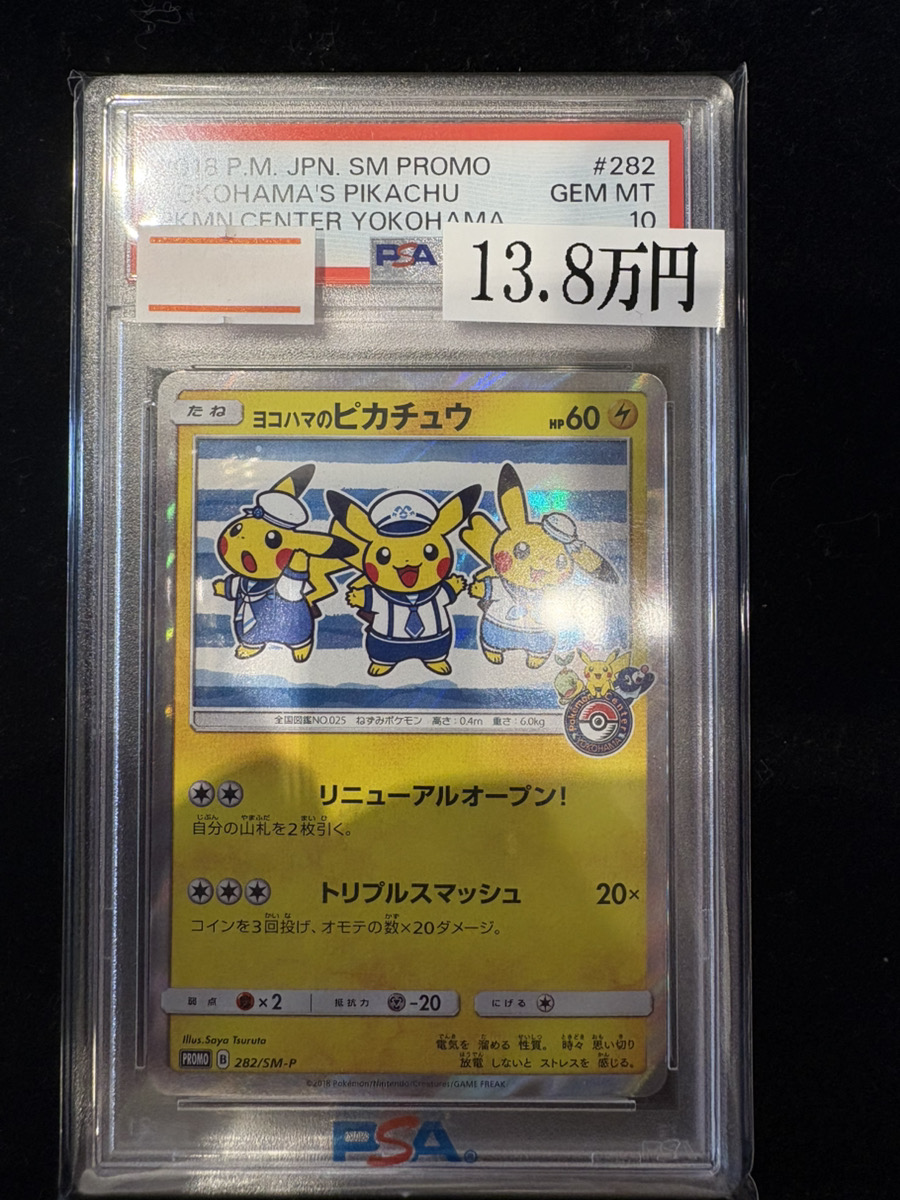 ヨコハマのピカチュウ　282/SM-P PSA10 🚨入荷情報🚨】 【PSA10】 ヨコハマのピカチュウ 282/SM-P 入荷しま