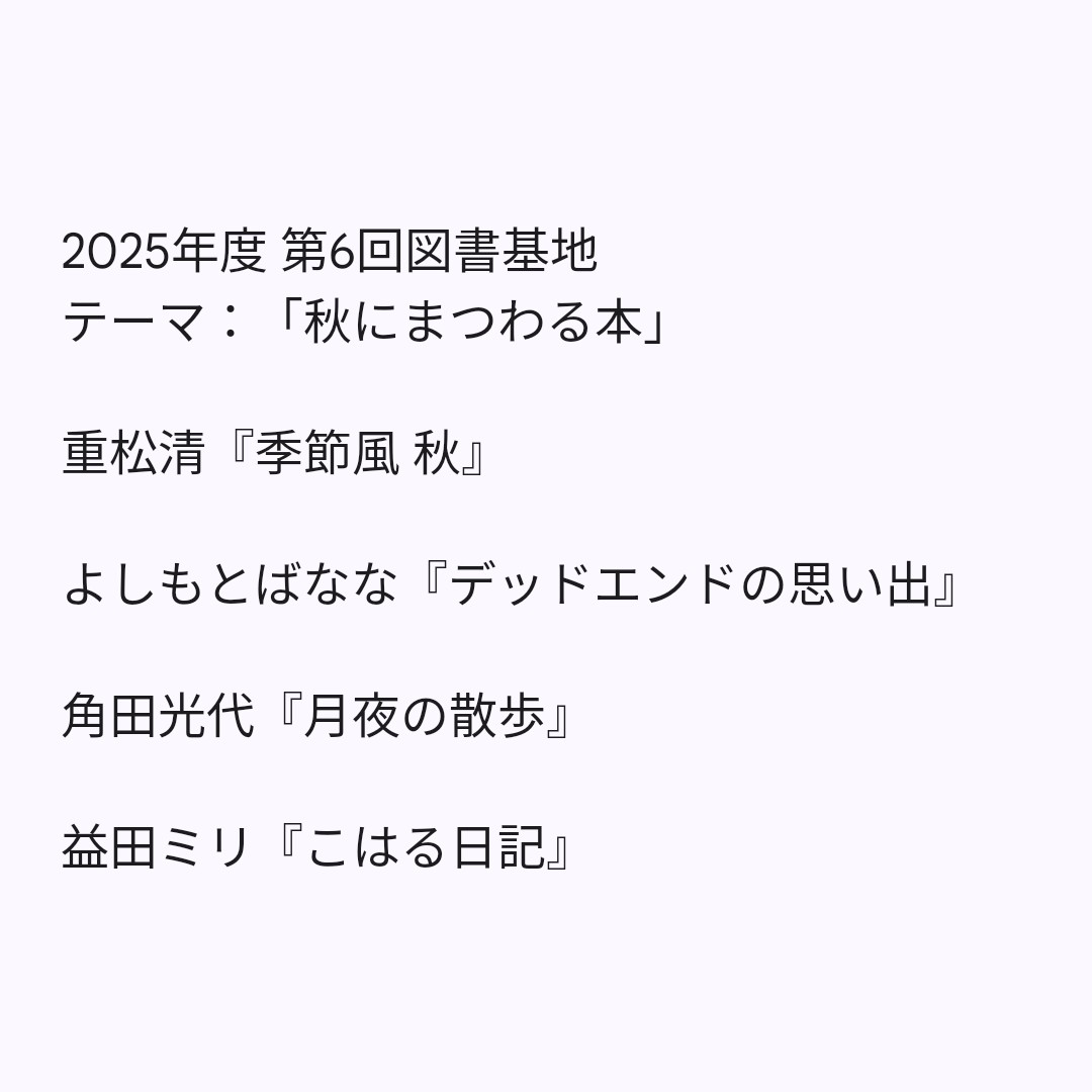 kwuicls's tweet photo. こんにちは！京都女子大学図書館学研究会KWUICLSです！
本日、11/14の昼休みに今年度6回目の図書基地を開催しました📚
「秋にまつわる本」というテーマで、部員が紹介してくれた本を掲載します🍁
#京都女子大学
#春から京女 https://t.co/VDJBQQo69q