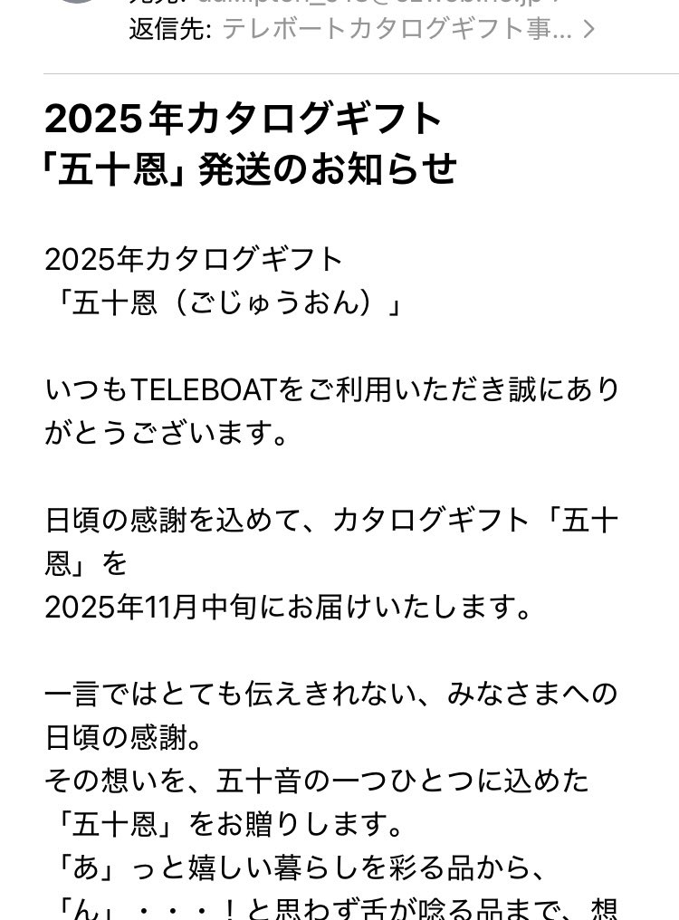 テレボート カタログギフト 五十恩 2025年 早いもの勝ちです 価格は
