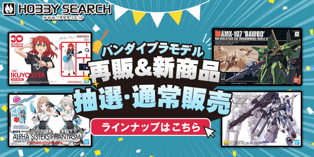 hobbysearch_pub's tweet photo. ◤￣￣￣￣￣￣￣￣￣￣￣￣￣ 
　📅#バンダイ プラモデル
 　販売スケジュール 
＿＿＿＿＿＿＿＿＿＿＿＿＿◢

＞＞本日💥再販 ＜＜
(☞抽選も本日～START)

✅今週の #ホビーサーチ プラモデル販売日程をお知らせいたします。販売は下記の日時で行います。

⚜️〘再販〙
11月14日(金) 17：00～売切次第終了

⚜️〘抽選〙
11月14日(金) 18：00～11月16日(日) 23：59

時間になりましたらポストでお知らせしますので、是非通知を𝕆ℕでお待ちくださいませ💡