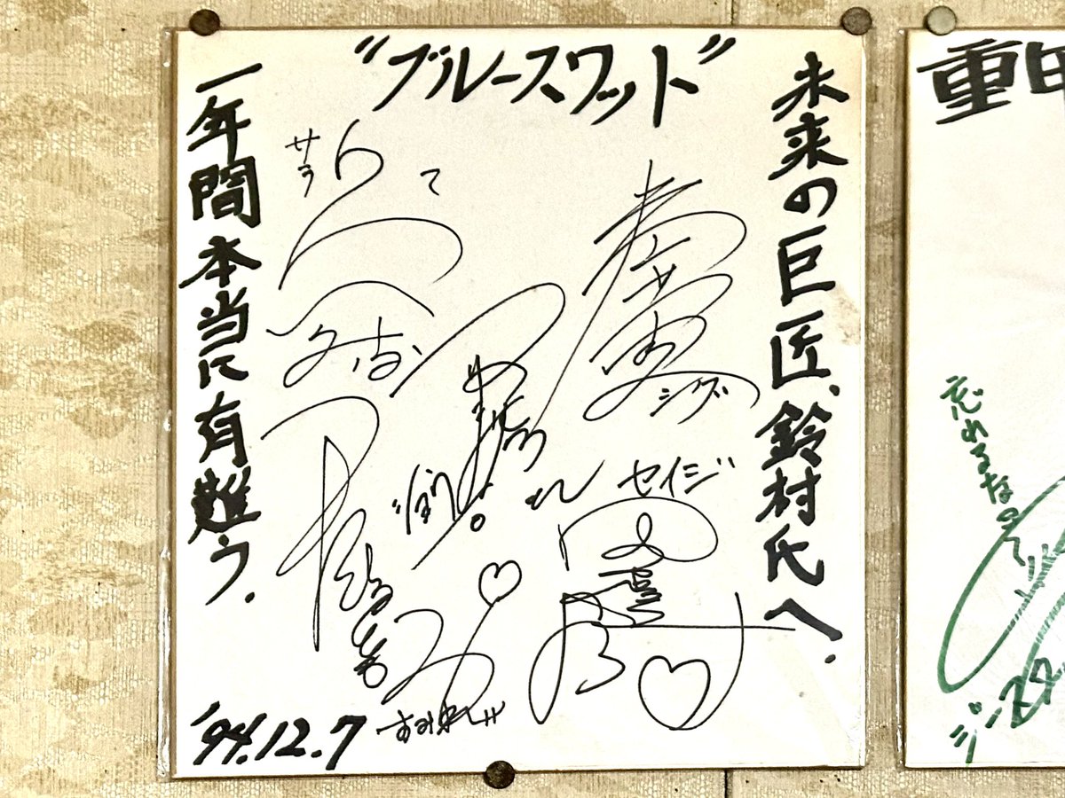 実家の私の部屋に飾ってある色紙。 ブルースワットのキャスト寄せ書き