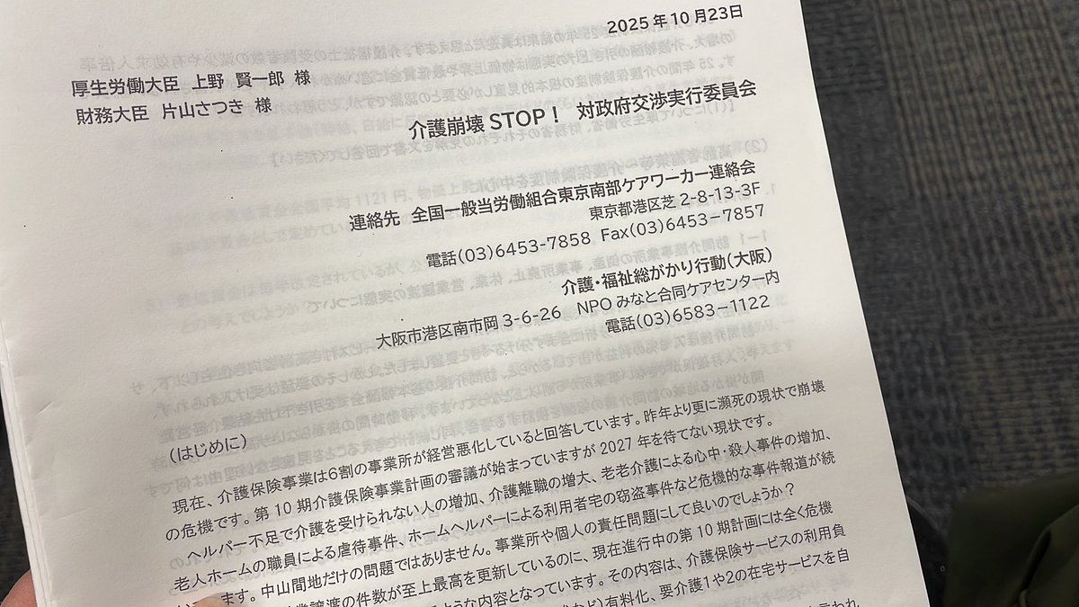 ケアデモに続き、10月に厚労省と財務省に提出した介護事業、介護労働者