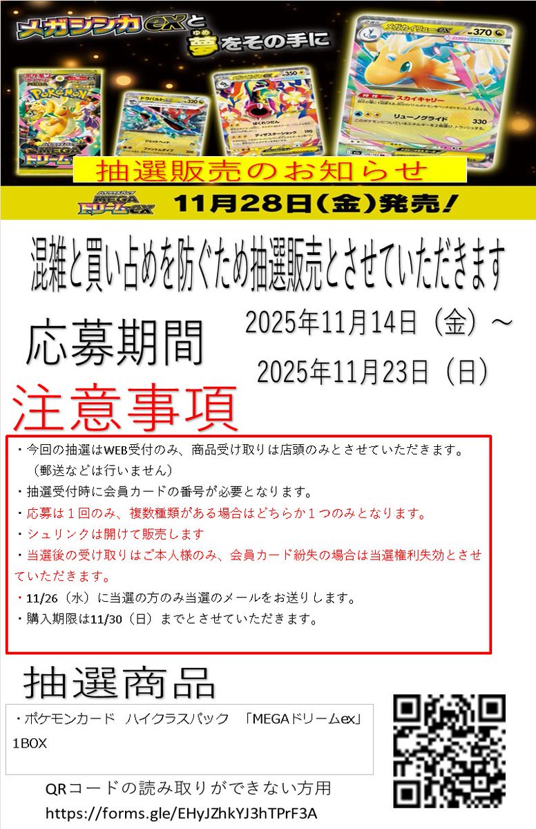 下記の商品を抽選販売と致します。注意事項をよく読みご応募ください