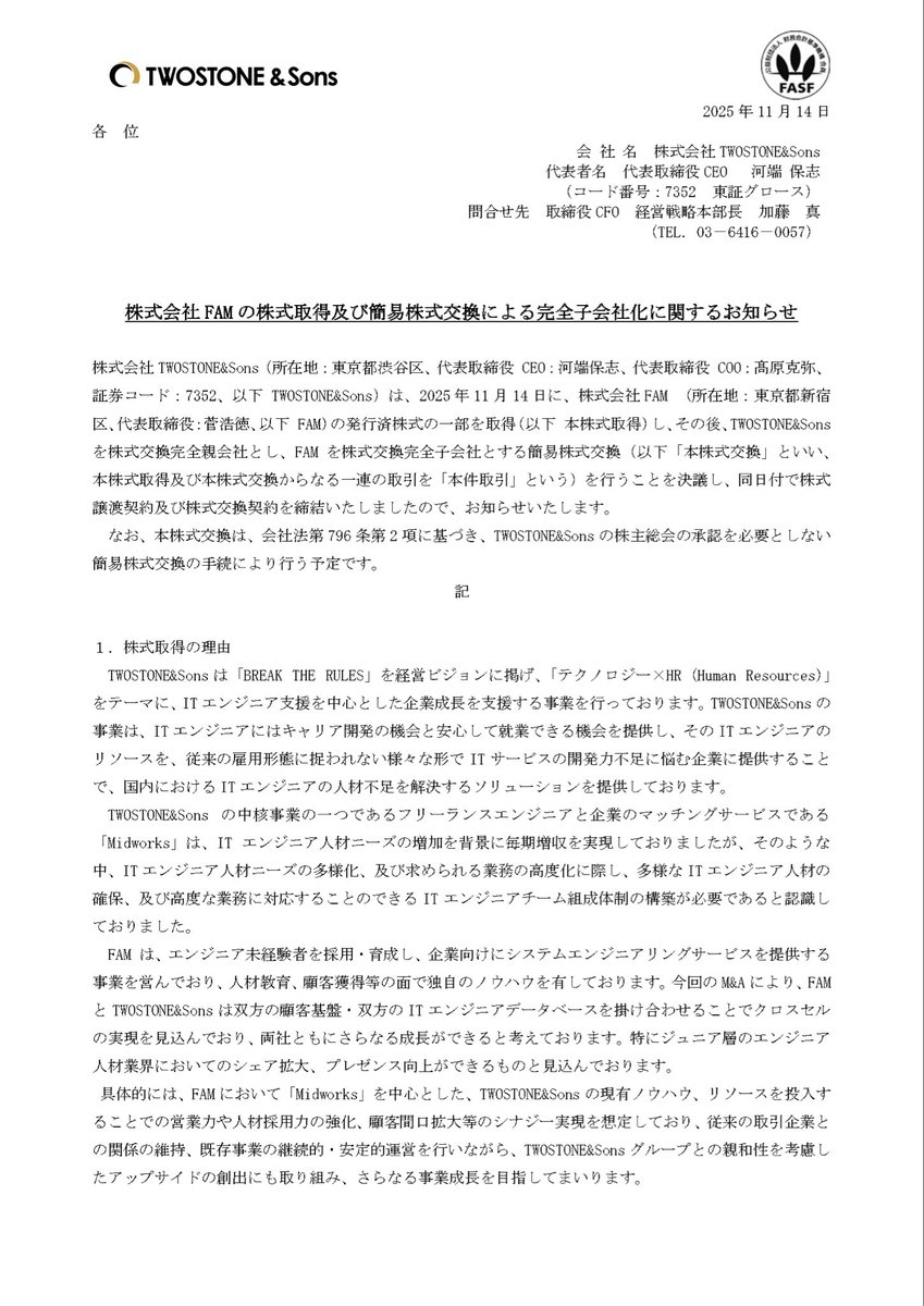本日、株式会社FAMの株式交換を活用したM&amp;Aの決議をしました！

FAM社は未経験層のエンジニア採用・育成を強みとしており、FAM社の人材教育や顧客基盤による当社とのシナジーを見込んでいます！

今後チーム型でのエンジニア提案体制をさらに強化していきます！