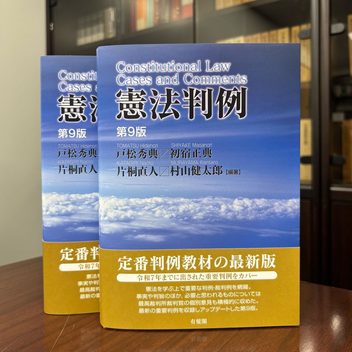 本日発売🎉】『憲法判例（第9版）』 戸松秀典・初宿正典・片桐直人