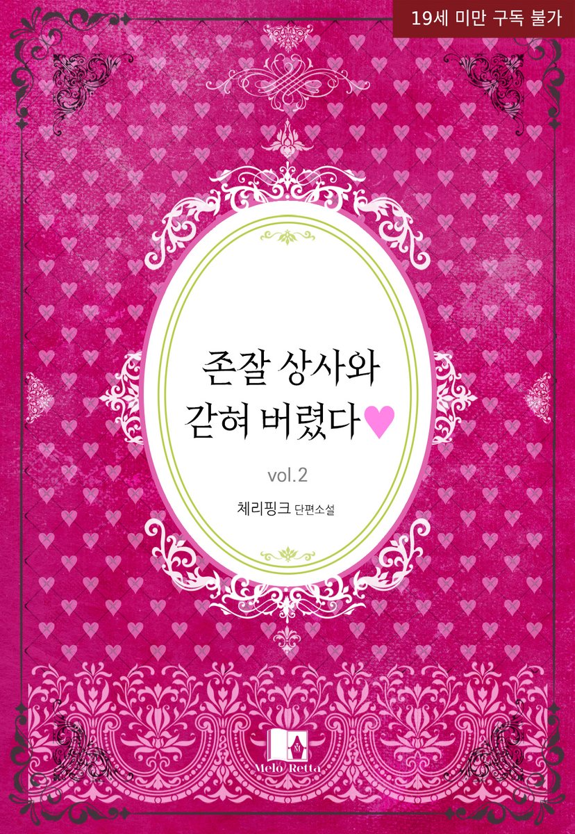 체리핑크 님 <존잘 상사와 갇혀 버렸다🩷> 2권 #리디 출간! 기다리셨던 독자님들 달려가세요🩷

ridibooks.com/books/53750025…