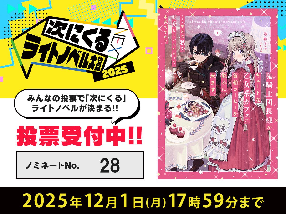 次にくるライトノベル大賞ノミネート🎊️

ノミネートNo.２８
『鬼騎士団長様がキュートな乙女系カフェに毎朝コーヒーを飲みに来ます。……平凡な私を溺愛しているからって、本気ですか？』
ＳＱＥＸノベル

可愛い世界🎀️溺愛💕️プチシリアス✨️

鬼カフェへの投票は引用元ポストから⬇️
#つぎラノ