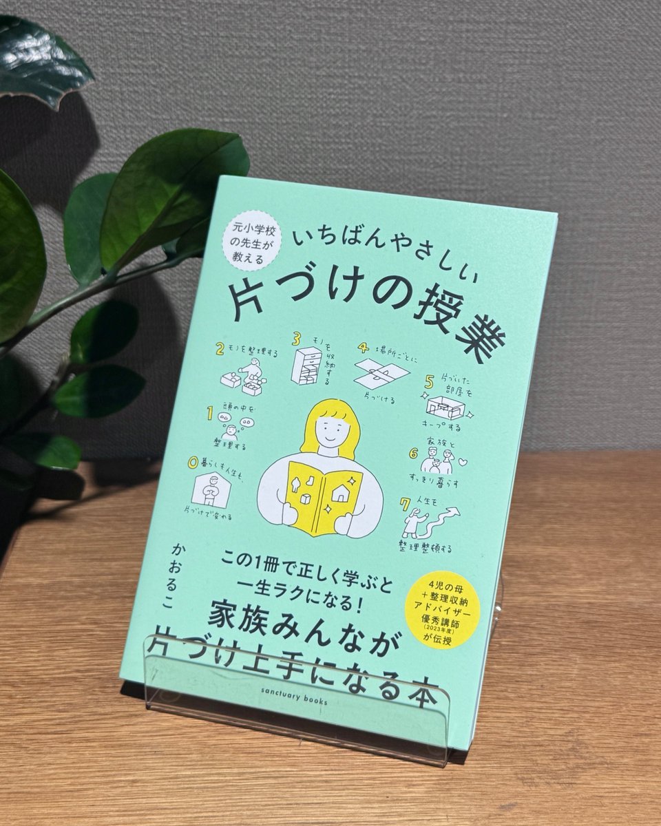 yurindo_tamapul's tweet image. 【1F・実用書】
『元小学校の先生が教える いちばんやさしい片づけの授業』
元小学校の教師で人気整理収納アドバイザーの著者が、片づけの全体像を分かりやすく順を追って紹介。

年末に向けての片づけを、いまから進めておくと安心です🧹

#整理整頓
#片付け
#かおるこ