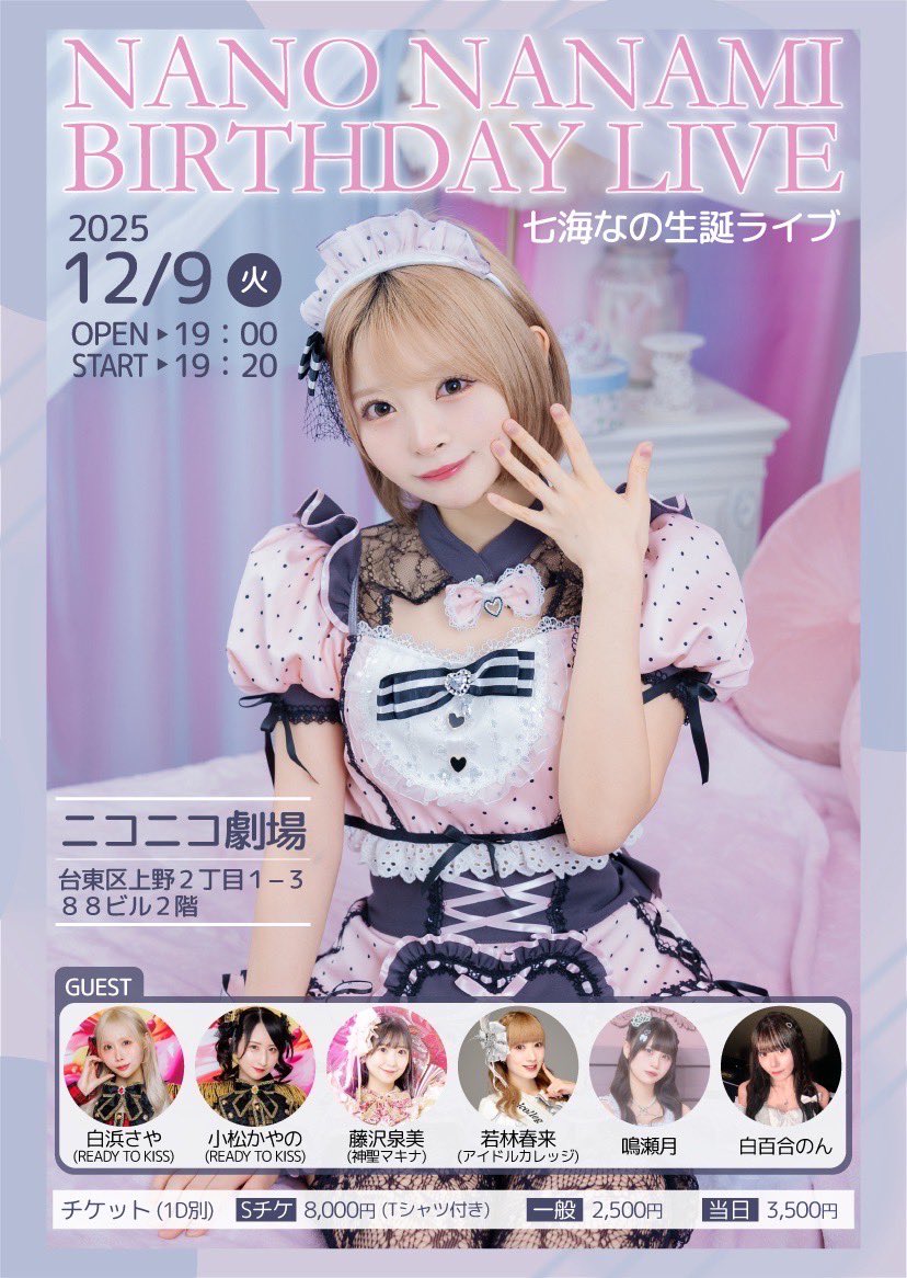 2025年12月9日(火) 『七海なの生誕ライブ』 ゲストでREADY TO KISSから