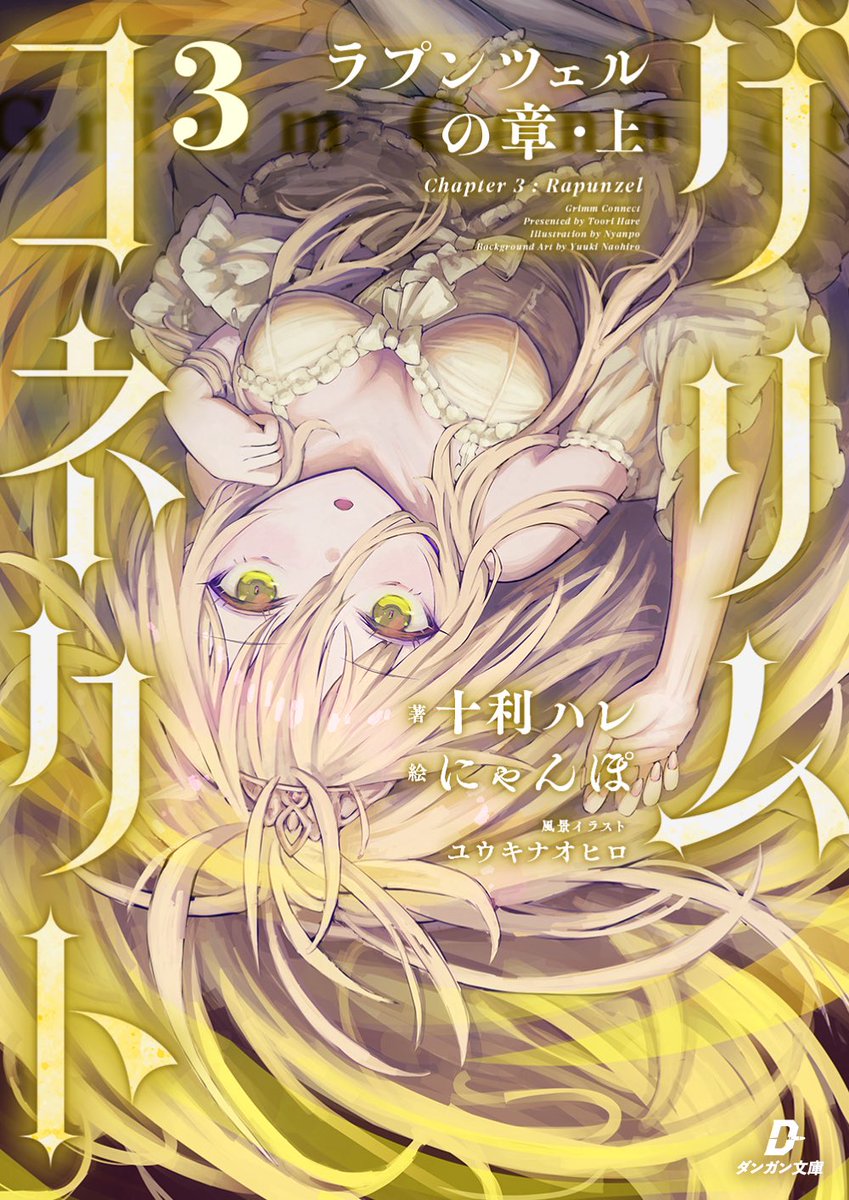 ◤◢◤💫🏰お 知 ら せ🏰💫◢◤◢

『グリムコネクト3 -ラプンツェルの章・上-』が《11月21日》発売です！

三つ目の物語はラプンツェル！
今巻は上巻ということで、より広くなった世界で物語をお届けします！是非お楽しみに🔥🔥