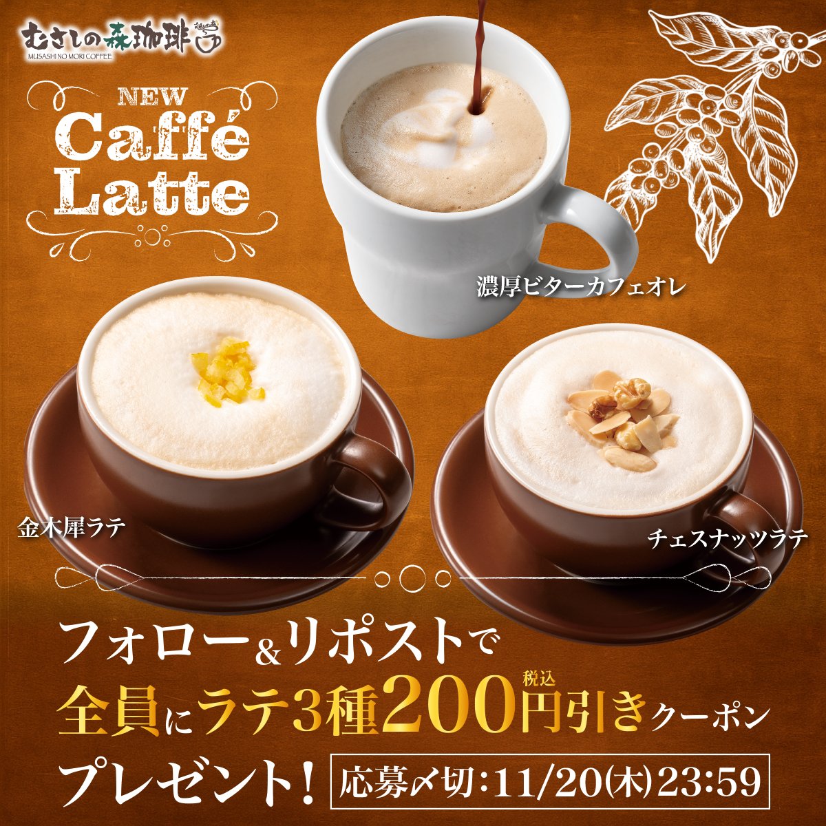 634no_mori's tweet photo. 🍂全員にその場で当たる！✨
ラテ3種の200円引きクーポン🍁

この季節だけのホットラテで
ひと息つきませんか♪

❶@634no_mori をフォロー
❷この投稿をリポスト
❸画像をタップしてクーポンをゲット✨