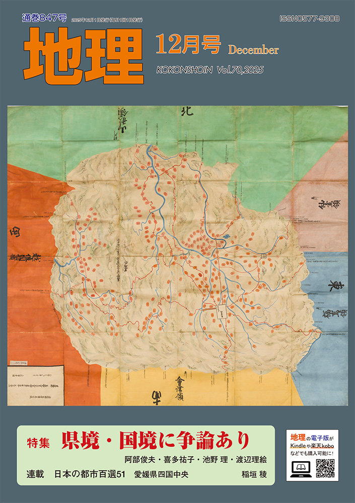 11月25日発売‼️
月刊「地理」2025年12月号
特集：県境・国境に争論あり
現在の「都道府県の形」は、境界争論の決着によっては変わっていたかもしれない！
kokon.co.jp/book/b670722.h…
☆「立ち読み」で試し読みもできます！
yondemill.jp/contents/69317…
#古今書院 #地理 #新刊情報