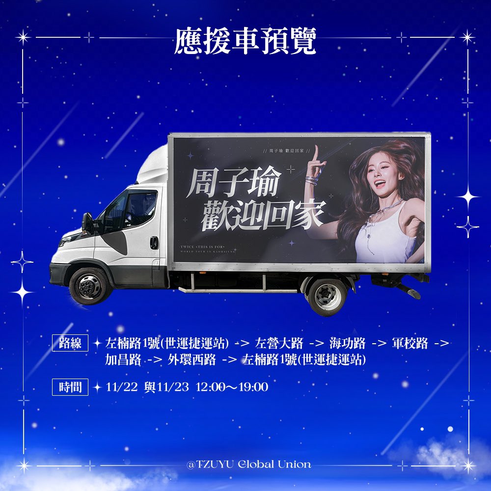 Since 2015, after ten years of debuting, TZUYU will finally return to her hometown to perform for the first time on November 22-23, 2025.

To celebrate TZUYU finally achieving her dream, TGU prepared a support project with an LED advertisement truck.

📆 Date: November 22-23,