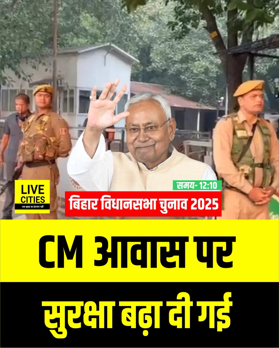 Live_Cities's tweet photo. आज विधानसभा चुनाव के परिणाम का दिन है, मतगणना जारी है, रुझानों की लहर ऊपर-नीचे हो रही है, ऐसे में पटना CM आवास की सुरक्षा बढ़ा दी गई है..
#CMHouseProtest #BiharCM #NitishKumar #BiharResult2025 #BiharAssemblyElection #BiharElectionLive #BiharNews #Bihar #LiveCities #बिहारचुनाव #बिहारचुनावरिजल्ट #बिहारविधानसभाचुनाव #बिहार #बिहार_न्यूज़