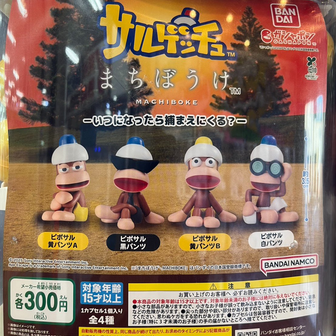 本日の入荷情報です! サルゲッチュ まちぼうけ いつになったら捕まえに