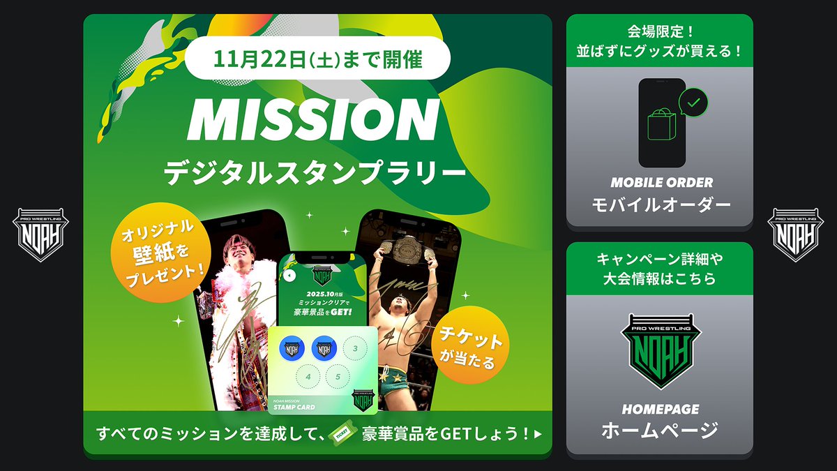 ／
✨プロレスリング・ノア公式LINEがパワーアップ！豪華特典があたるスタンプラリー機能が追加！✨
＼

🎁デジタルスタンプラリー vo.1開催！
ミッション達成で全員にサイン入り壁紙、そして抽選で1.1日本武道館大会チケットが当たる🎟️

詳細を見る
noah.co.jp/news/7536/

#noah_ghc