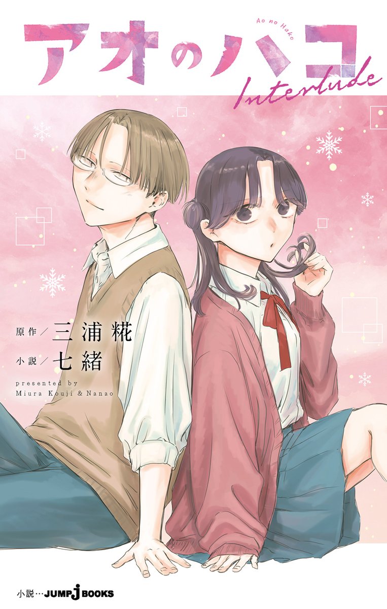 アオのハコ OR #アニハコ