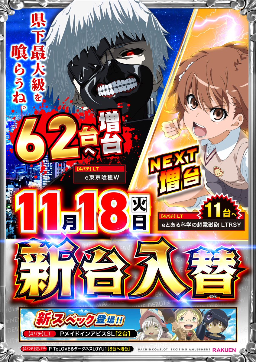 AAから次回入替のご案内です。 新装開店日は11月18日予定です。 ～今回
