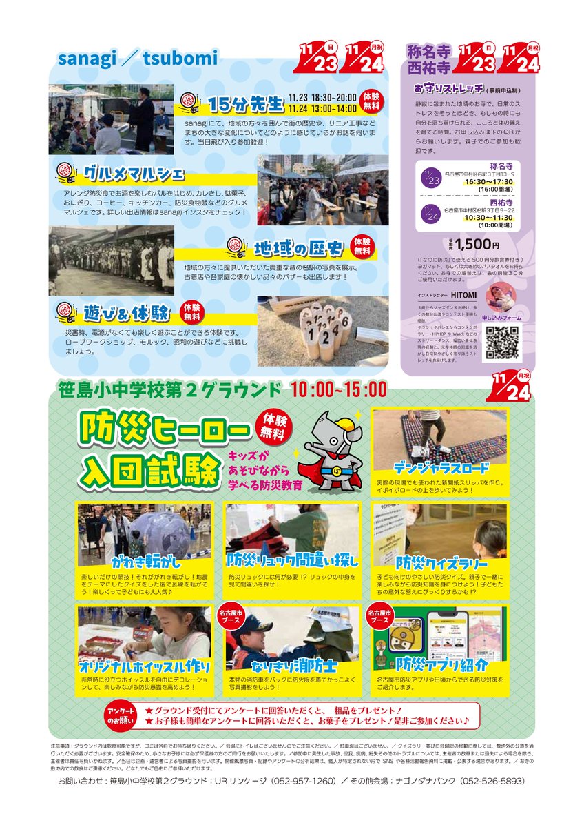 758shi_linearka's tweet photo. グルメなのに防災？！ストレッチなのに防災！？
11/23(日)、11/24(月・祝)に名駅三丁目で「なのに防災」が開催されます！
グルメマルシェやお寺でのストレッチ、子供向けの防災ヒーロー入団試験など、おしゃれでちょっとカルチャーなイベントです。詳細はインスタグラムへ！https://t.co/y8inhuylsL https://t.co/DRLcr6ZDAY