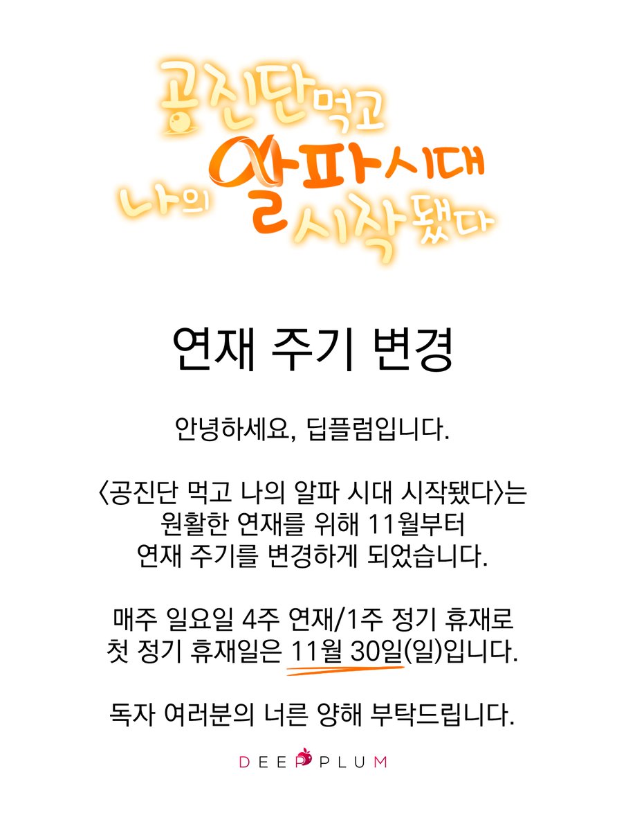 <공진단 먹고 나의 알파 시대 시작됐다> 연재 주기 변경 공지

안녕하세요, 

웹툰 <공진단 먹고 나의 알파 시대 시작됐다>는 원활한 연재를 위해 11월부터 매주 일요일, 4주 연재/1주 휴재로 연재 주기를 변경하게 되었습니다.

독자 여러분의 너른 양해 부탁드립니다.