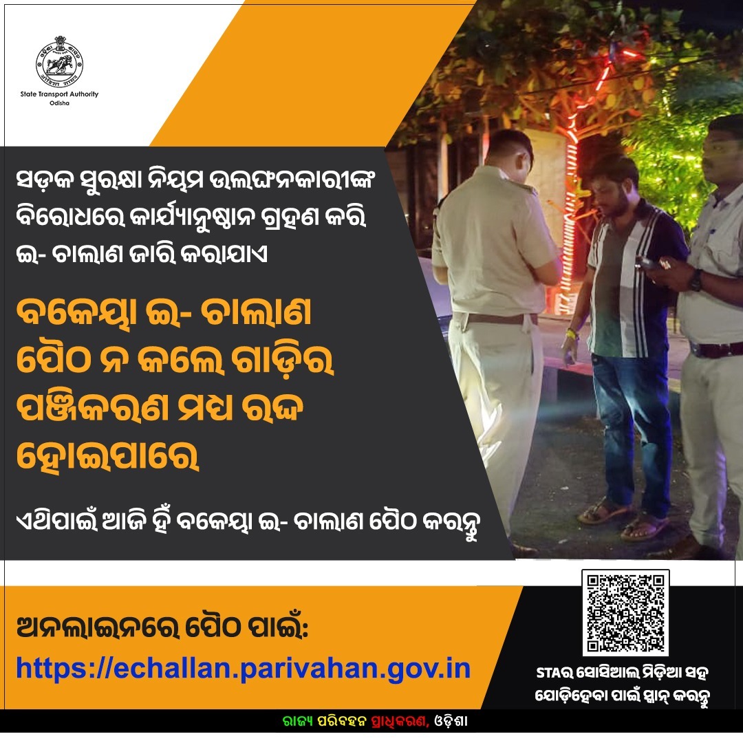 ବକେୟା ଥିବା ଟ୍ରାଫିକ ଇ-ଚାଲାଣ ପୈଠ କରନ୍ତୁ। OTS ଯୋଜନାରେ ଇ-ଚାଲାଣ ପୈଠ ପାଇଁ echallan.parivahan.gov.in ଭିଜିଟ୍ କରନ୍ତୁ । 

ଜରିମାନା ପୈଠ ନକଲେ ମୋଟର ଯାନ ଆଇନ୍ ଅନୁଯାୟୀ କାର୍ଯ୍ୟାନୁଷ୍ଠାନର ସମ୍ମୁଖୀନ ହେବେ। 

#Echallan #Odisha #OTS