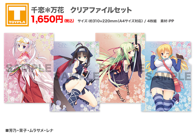 ゆずソフトショップ】 『千恋＊万花 クリアファイルセット（各種）』各